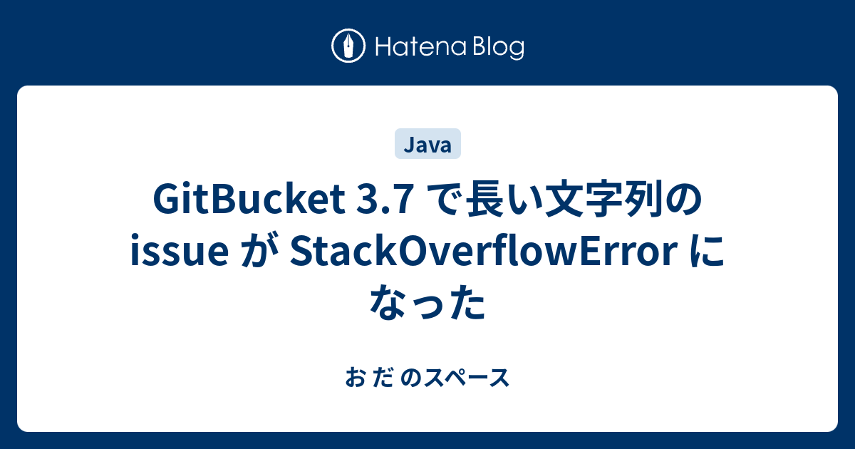 GitBucket 3.7 で長い文字列の issue が StackOverflowError になった - お だ のスペース