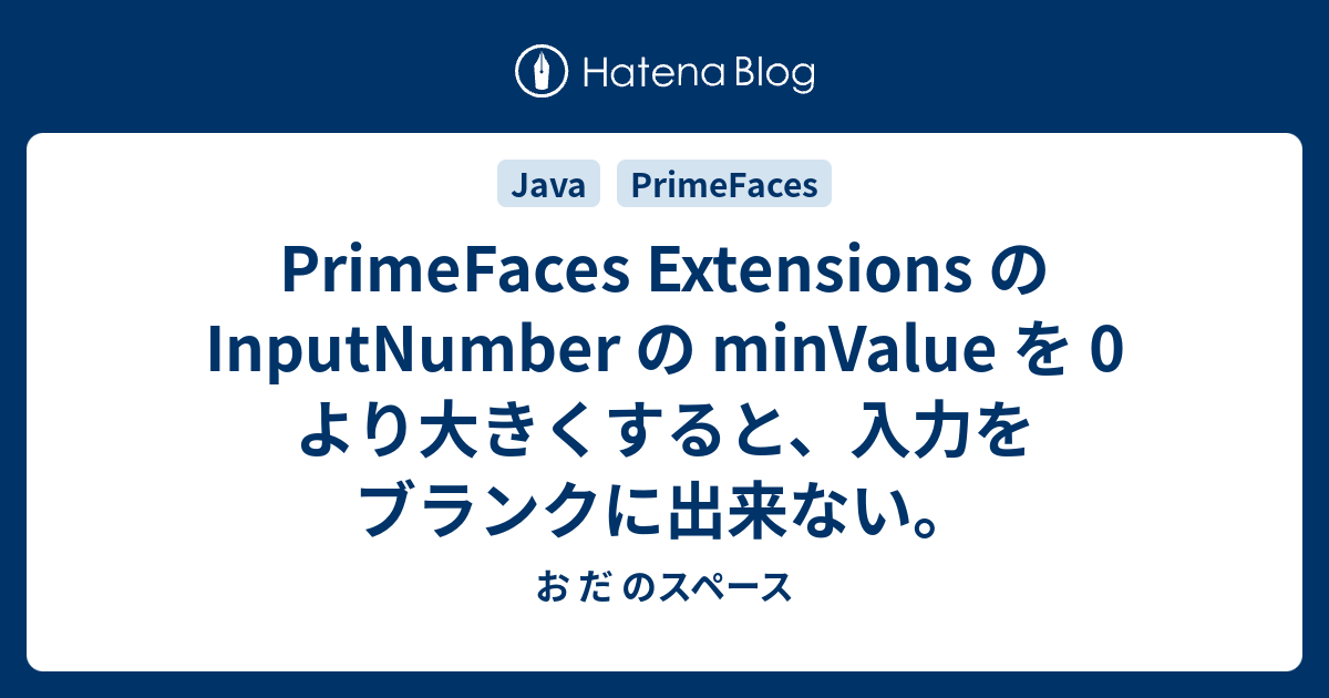 PrimeFaces Extensions の InputNumber の minValue を 0 より大きくすると、入力をブランクに出来 ...