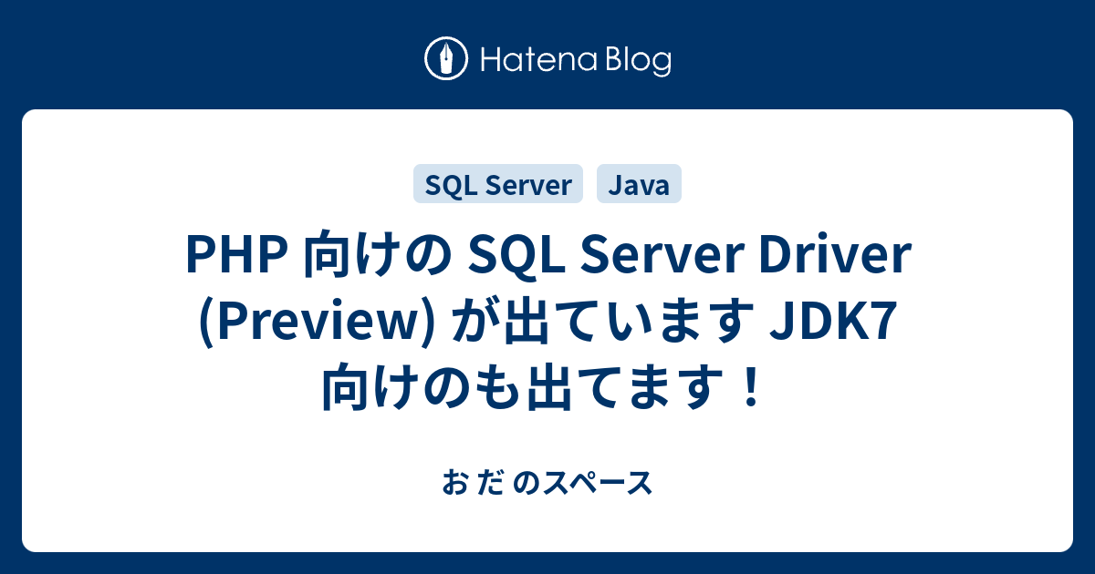 PHP 向けの SQL Server Driver (Preview) が出ています JDK7 向けのも出てます！ - お だ のスペース