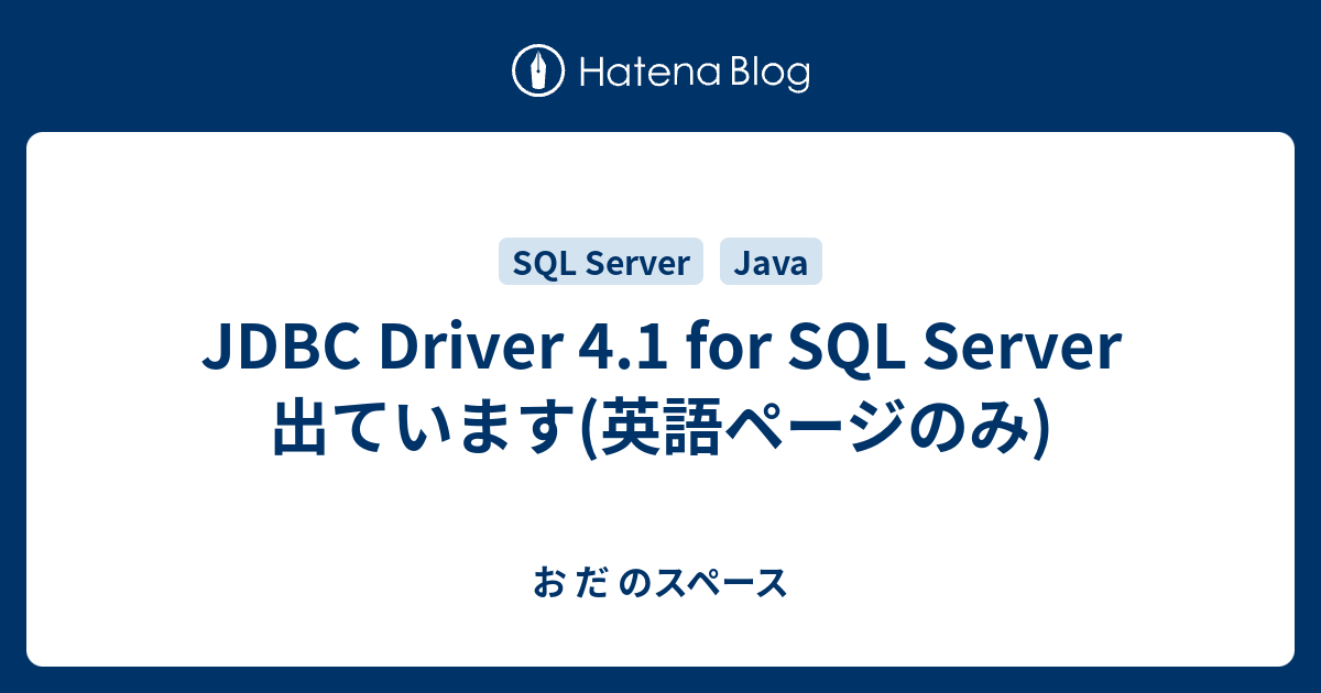 JDBC Driver 4.1 for SQL Server 出ています(英語ページのみ) - お だ のスペース