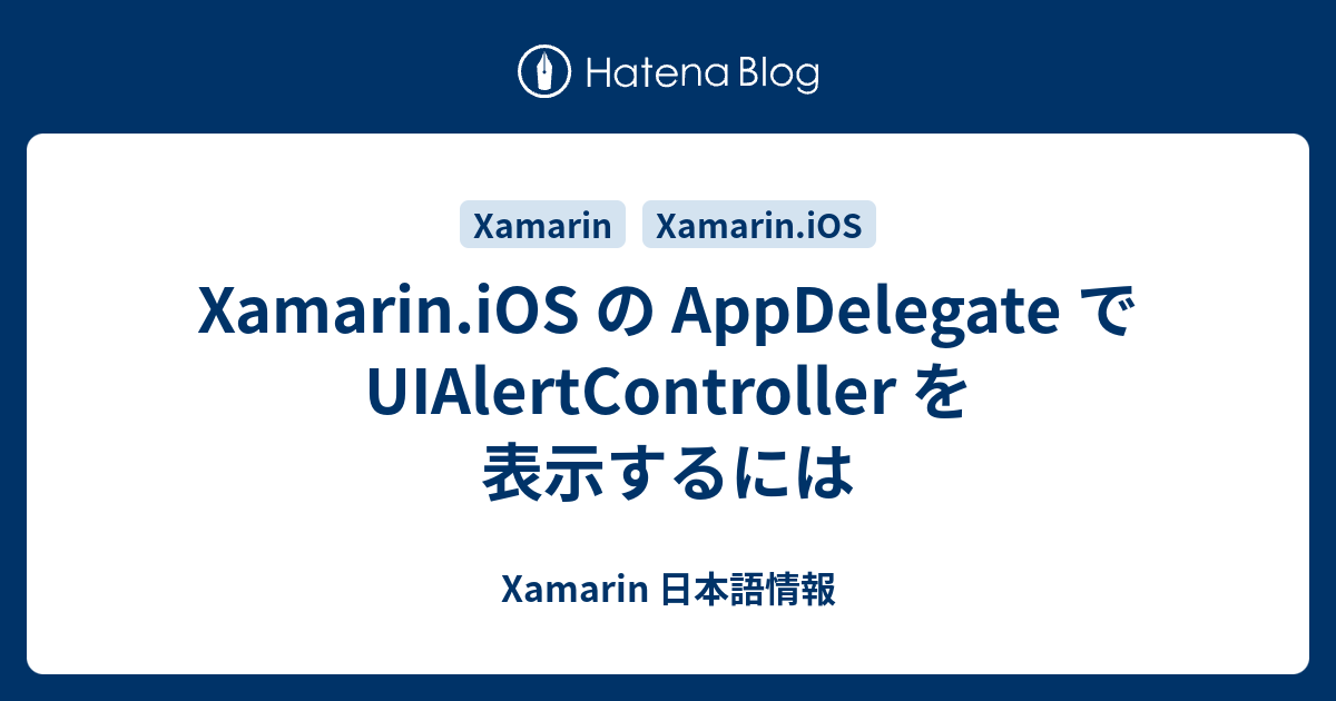 Xamarin.iOS の AppDelegate で UIAlertController を表示するには - Xamarin 日本語情報