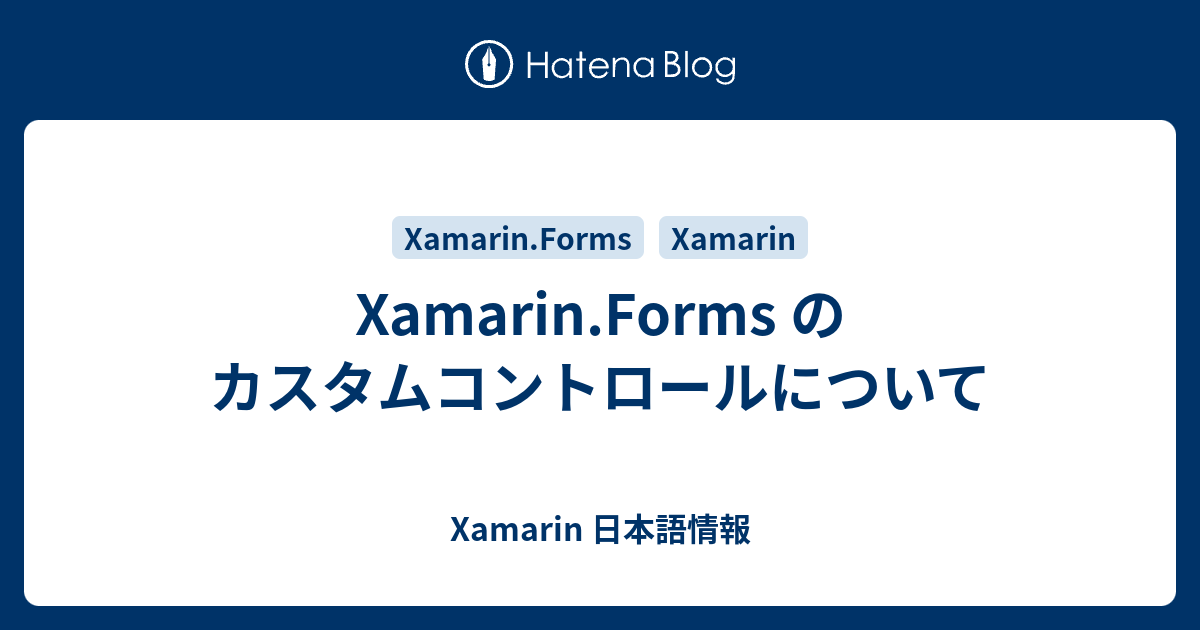 Xamarin Forms のカスタムコントロールについて Xamarin 日本語情報