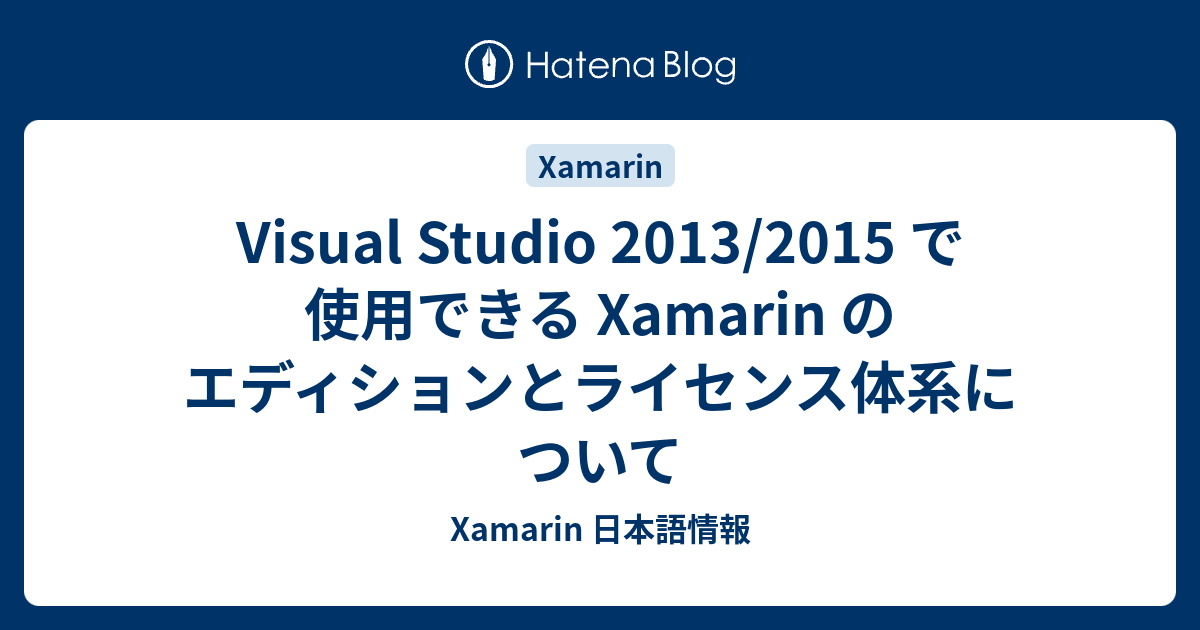 Visual Studio 2013 2015 で使用できる Xamarin のエディションとライセンス体系について Xamarin 日本語情報