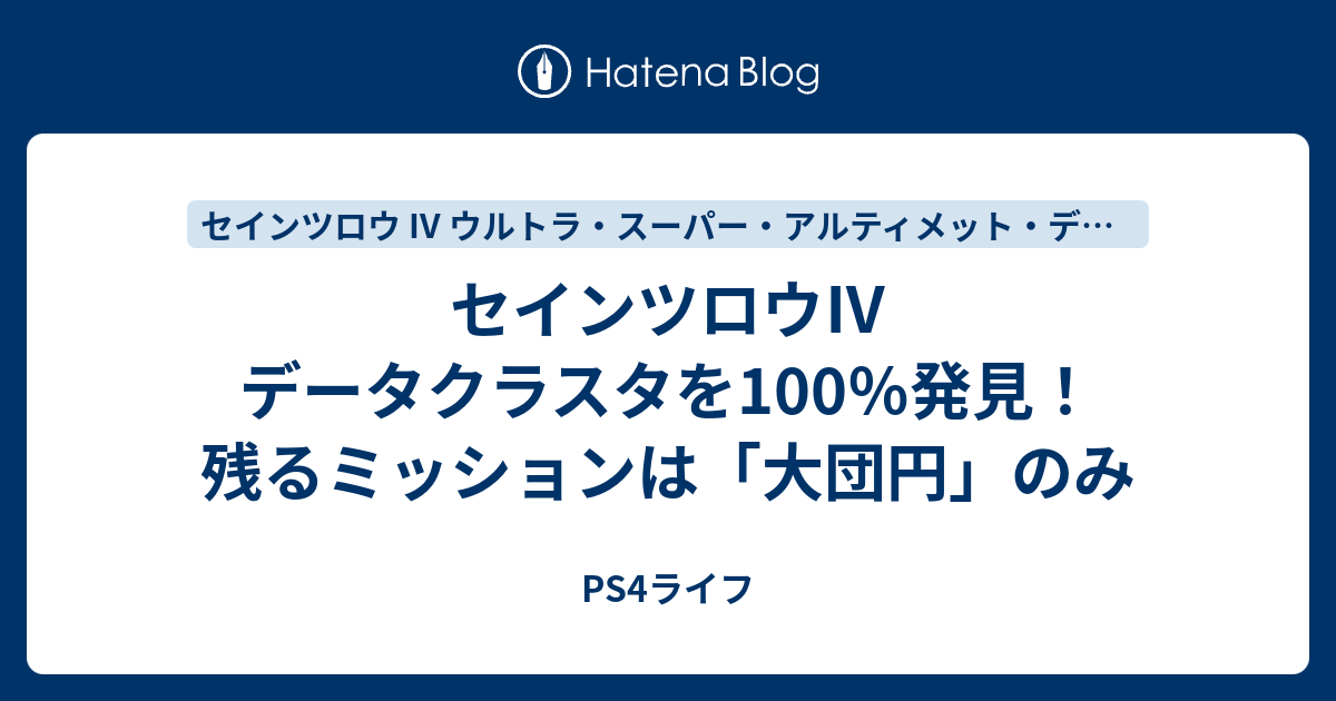 ほとんどのダウンロード セインツロウ4 攻略 人気のある画像を投稿する