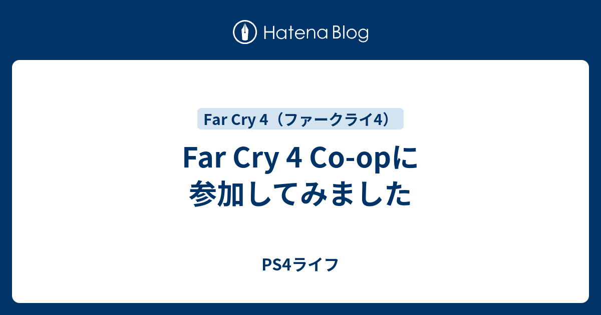 Far Cry 4 Co Opに参加してみました Ps4ライフ