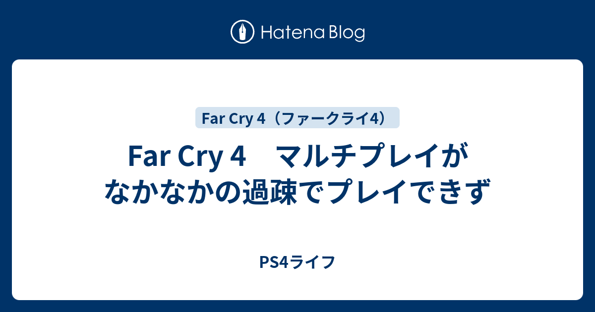 Far Cry 4 マルチプレイがなかなかの過疎でプレイできず Ps4ライフ