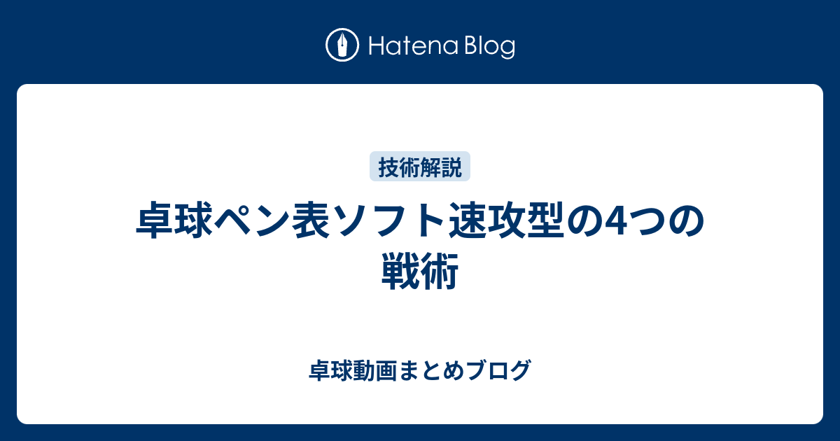 卓球ペン表ソフト速攻型の4つの戦術 卓球動画まとめブログ