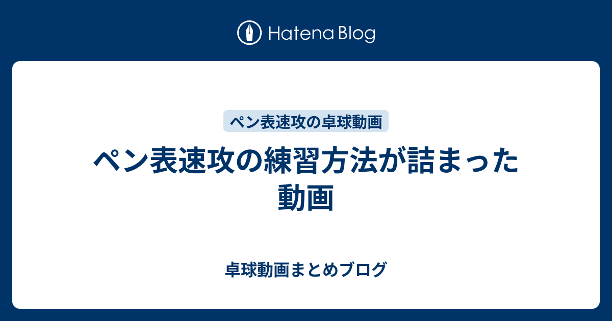 ペン表速攻の練習方法が詰まった動画 卓球動画まとめブログ