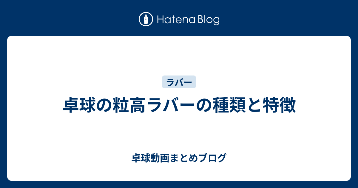 卓球の粒高ラバーの種類と特徴 卓球動画まとめブログ