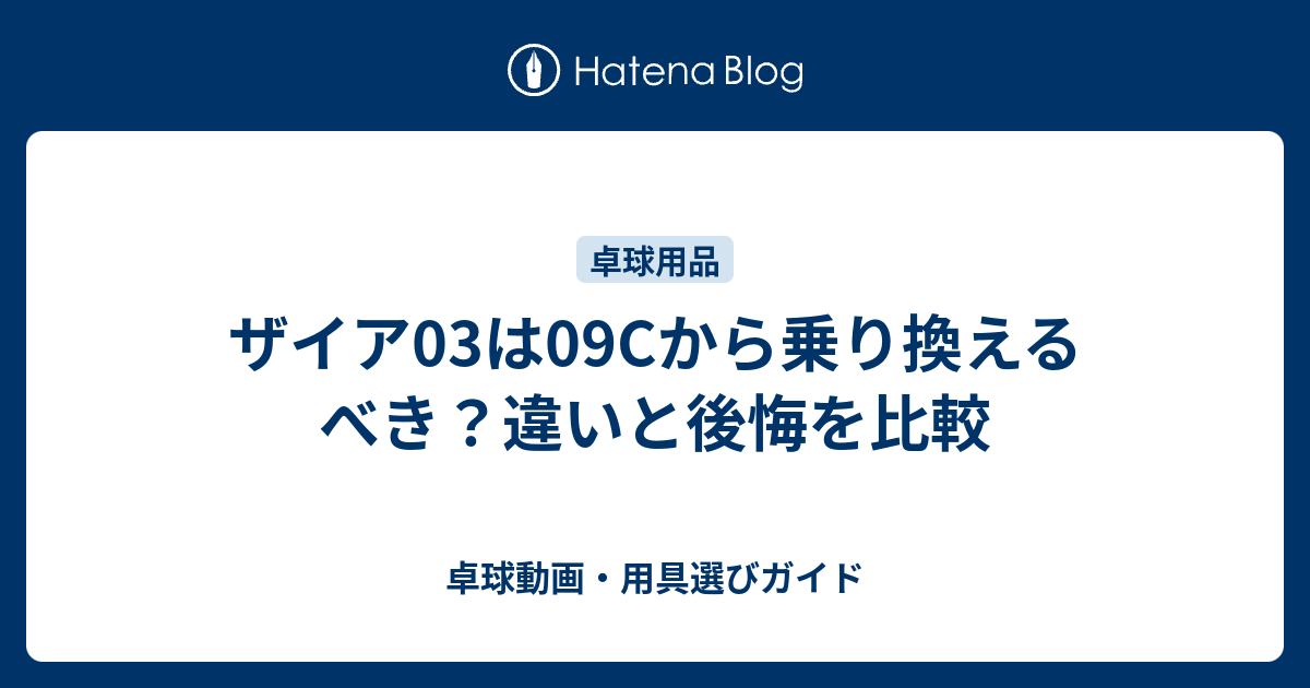 ザイア03で後悔しないために！09C使いが感じた劇的な変化 - 卓球動画 