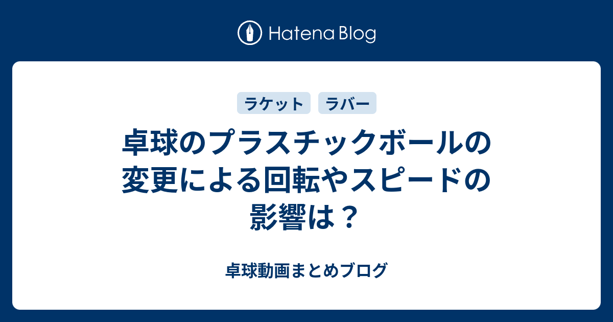 卓球のプラスチックボールの変更による回転やスピードの影響は 卓球動画まとめブログ