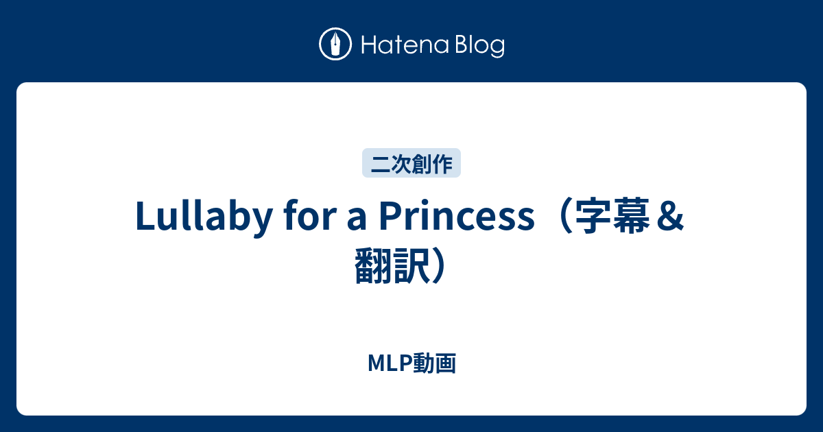 Lullaby For A Princess 字幕 翻訳 Mlp動画