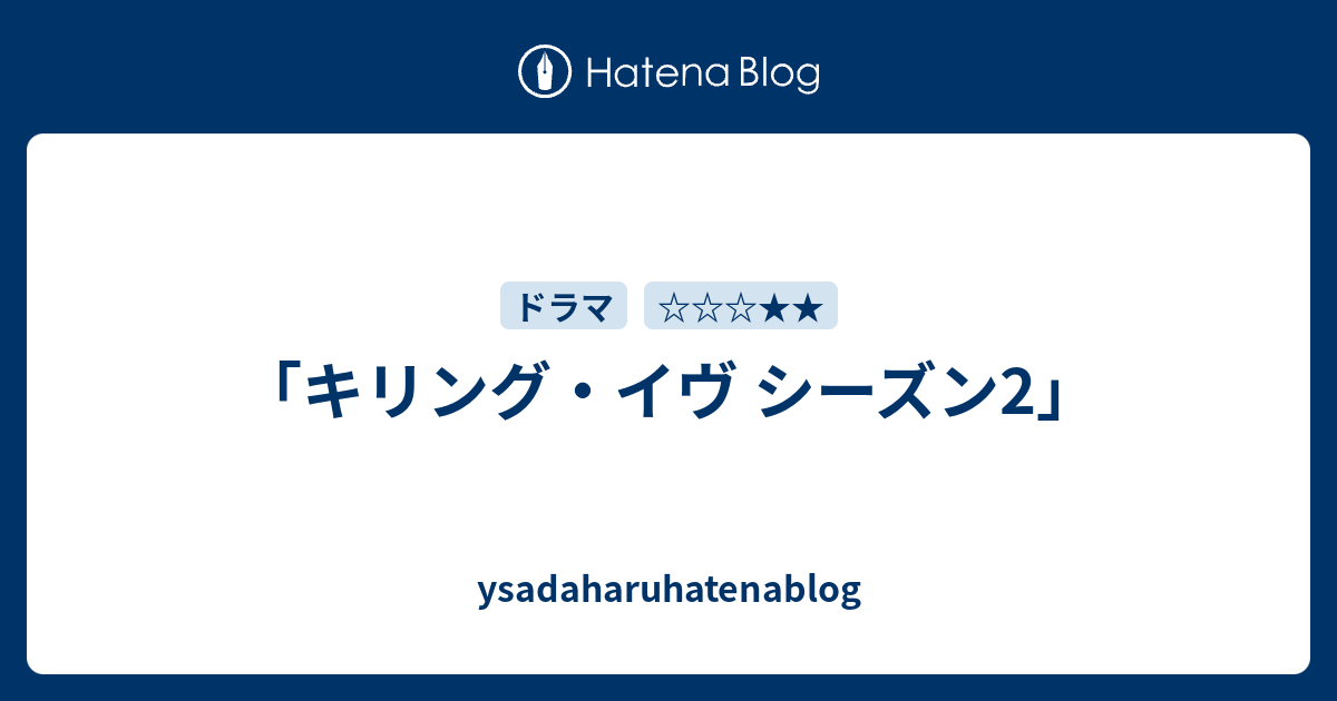 キリング イヴ シーズン2 Ysadaharuhatenablog