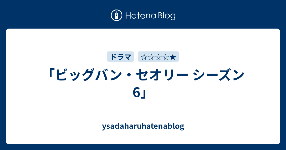 ビッグバン・セオリー シーズン6」 - ysadaharuhatenablog