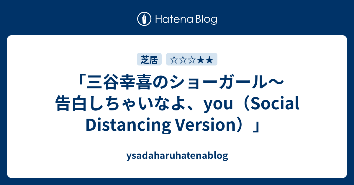 三谷幸喜のショーガール 告白しちゃいなよ You Social Distancing Version Ysadaharuhatenablog