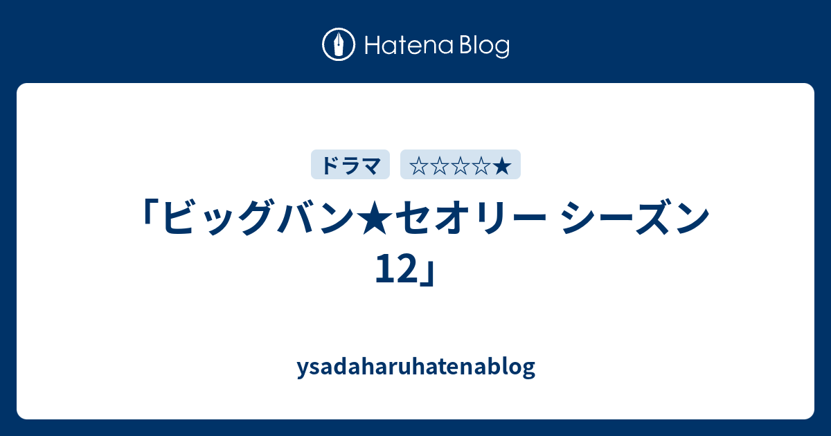 ビッグバン☆セオリー シーズン12」 - ysadaharuhatenablog