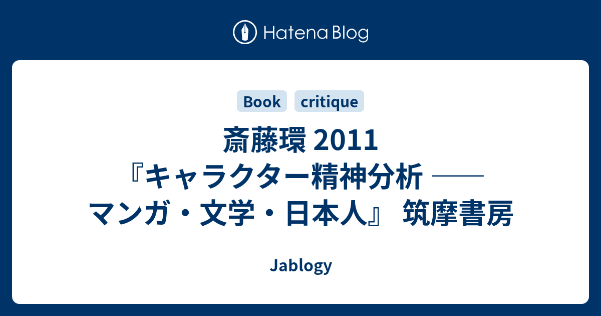 斎藤環 11 キャラクター精神分析 マンガ 文学 日本人 筑摩書房 Jablogy