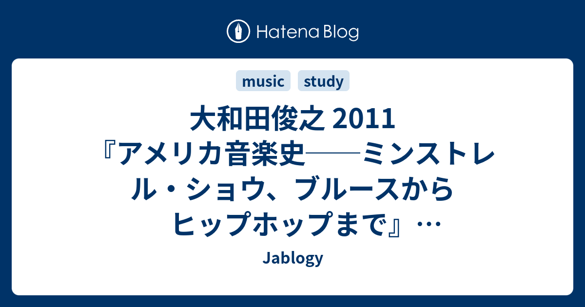 大和田俊之 2011 『アメリカ音楽史──ミンストレル・ショウ、ブルース