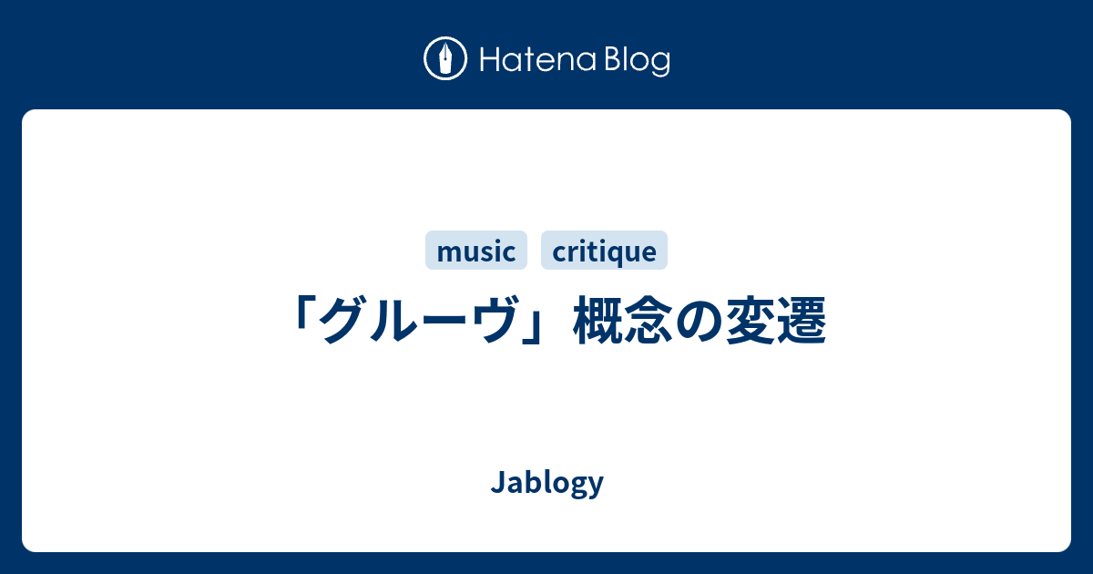 グルーヴ 概念の変遷 Jablogy