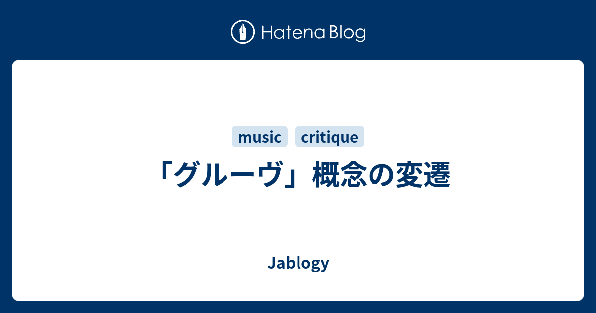 グルーヴ」概念の変遷 - Jablogy