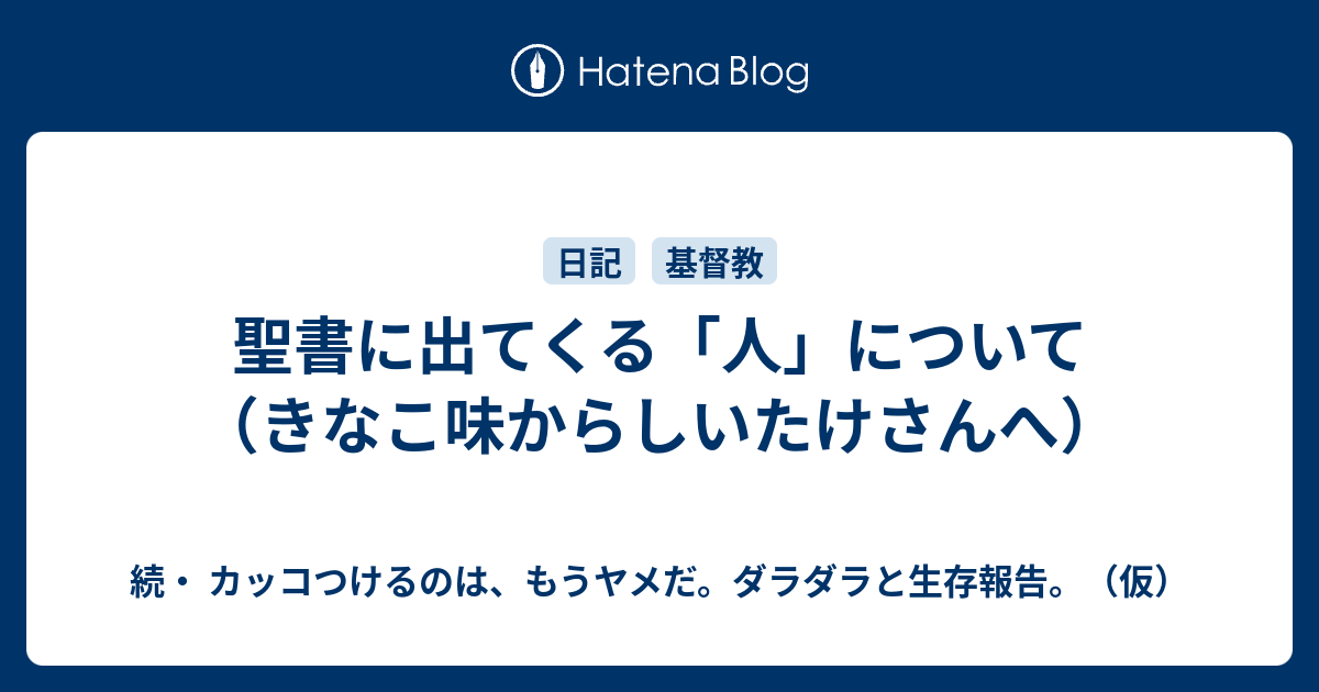 聖書に出てくる 人 について きなこ味からしいたけさんへ 続 カッコつけるのは もうヤメだ ダラダラと生存報告 仮