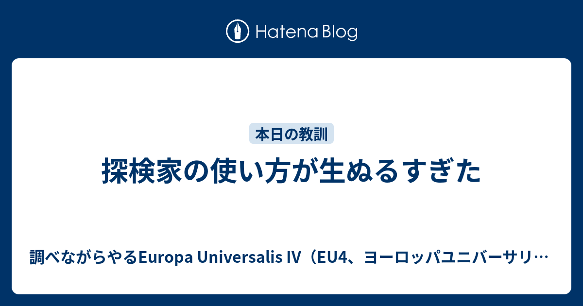 探検家の使い方が生ぬるすぎた 調べながらやるeuropa Universalis Iv Eu4 ヨーロッパユニバーサリス4