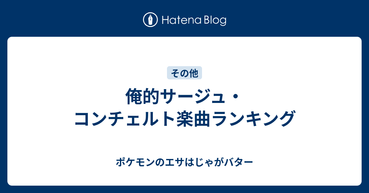 俺的サージュ コンチェルト楽曲ランキング ポケモンのエサはじゃがバター