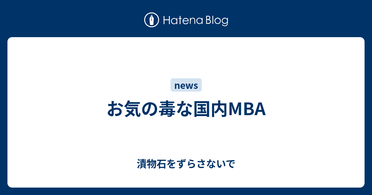 お気の毒な国内mba 漬物石をずらさないで