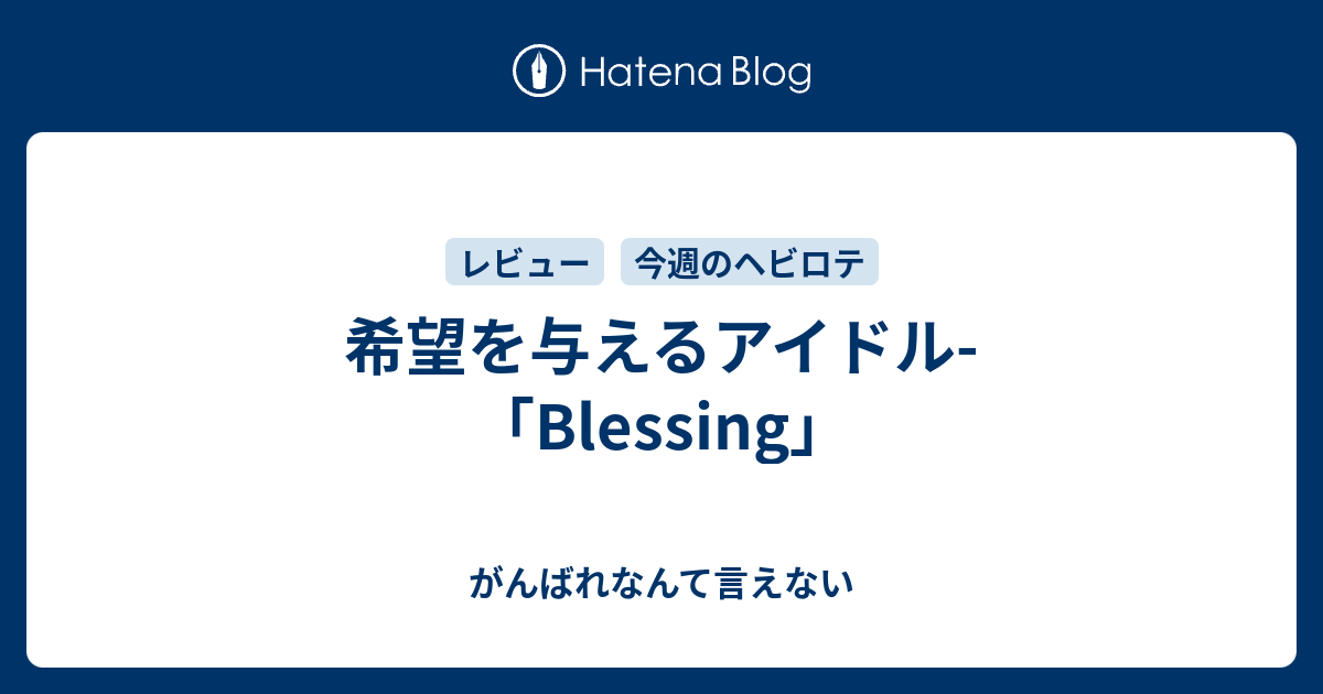 希望を与えるアイドル Blessing がんばれなんて言えない