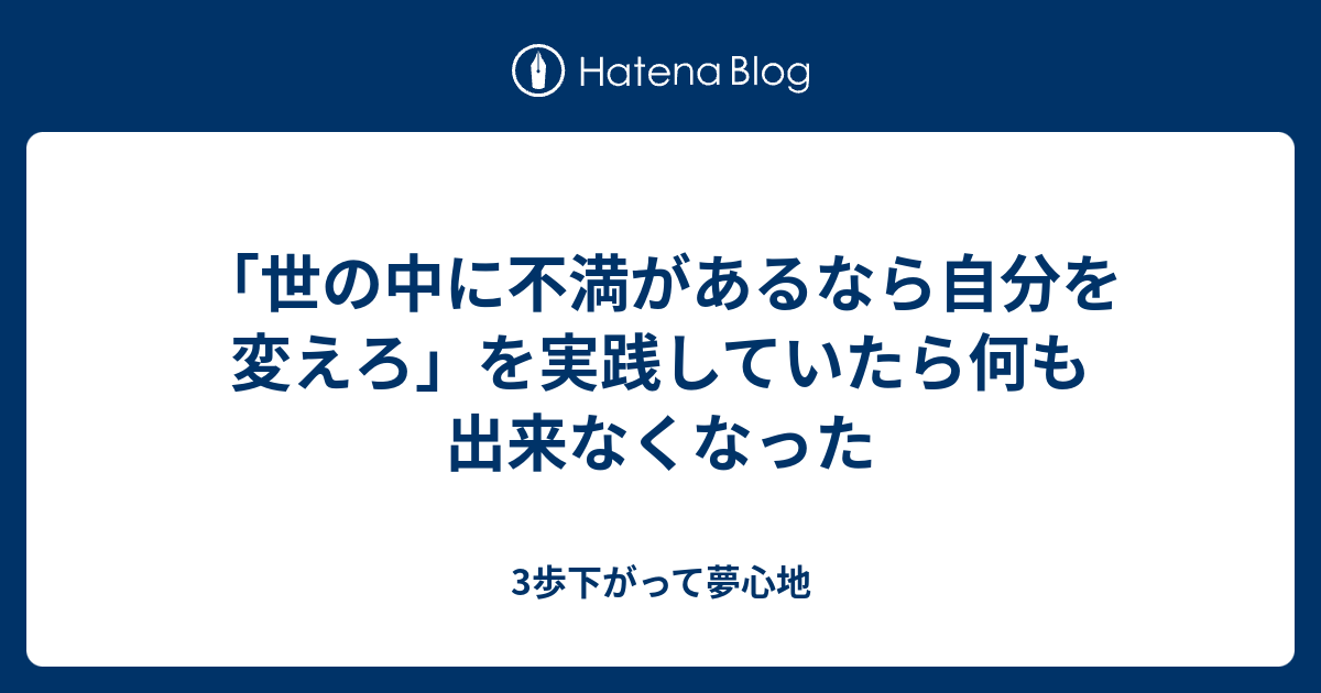 世の中に不満があるなら自分を変えろ を実践していたら何も出来