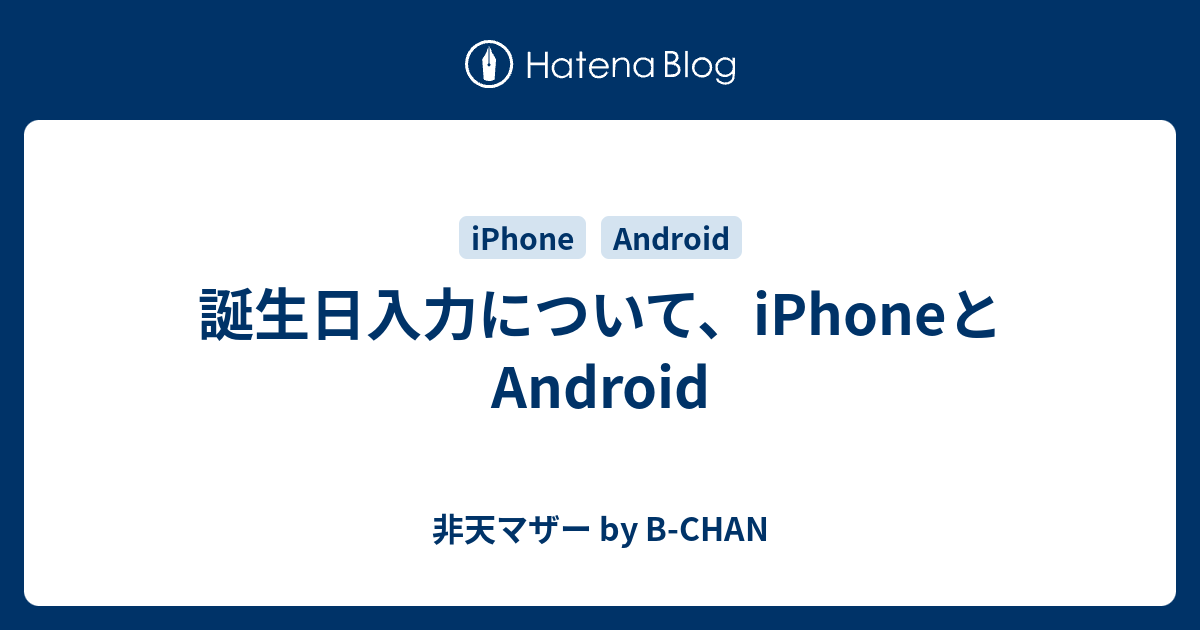 誕生日入力について Iphoneとandroid 非天マザー By B Chan