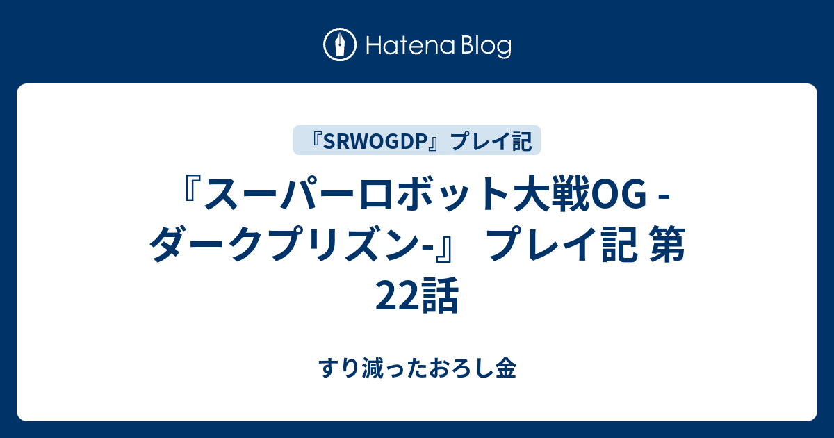 スーパーロボット大戦og ダークプリズン プレイ記 第22話 すり減ったおろし金