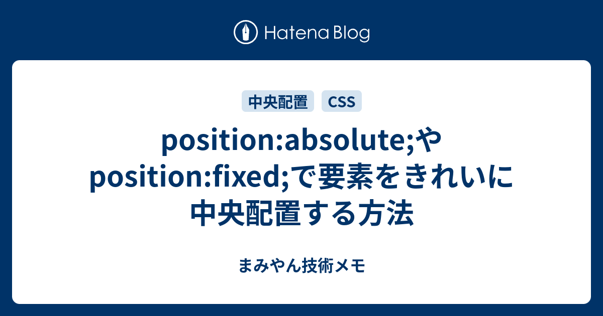 Position Absolute やposition Fixed で要素をきれいに中央配置する方法 まみやん技術メモ