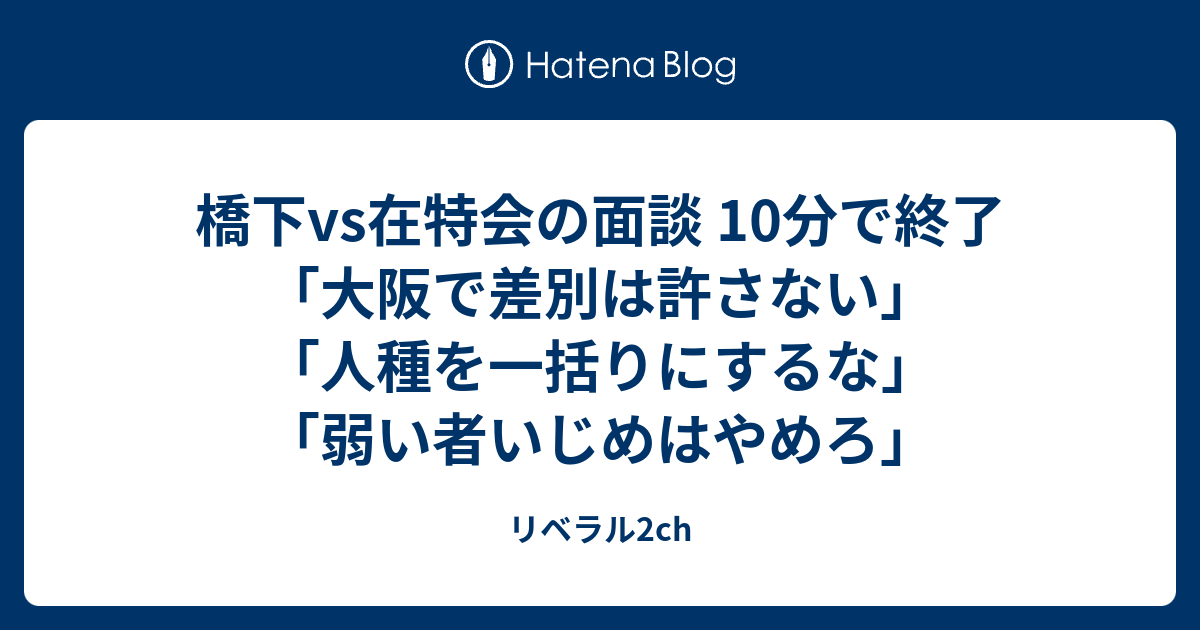 橋下vs在特会の面談 10分で終了 大阪で差別は許さない 人種を一括