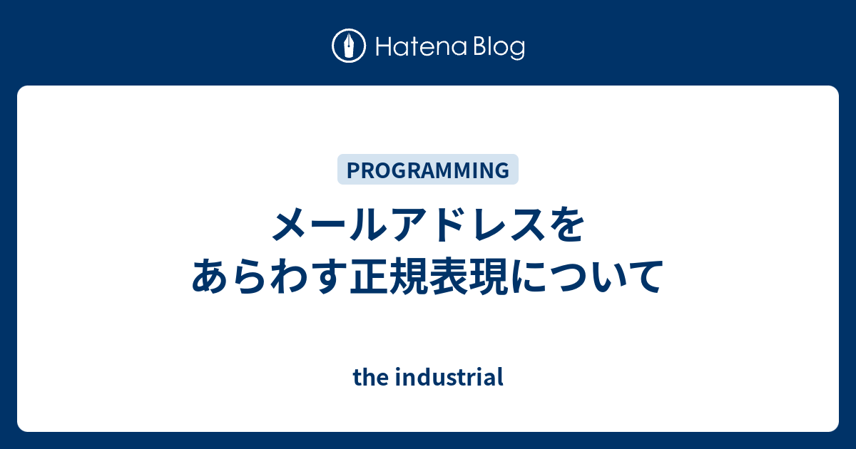 メールアドレスをあらわす正規表現について The Industrial