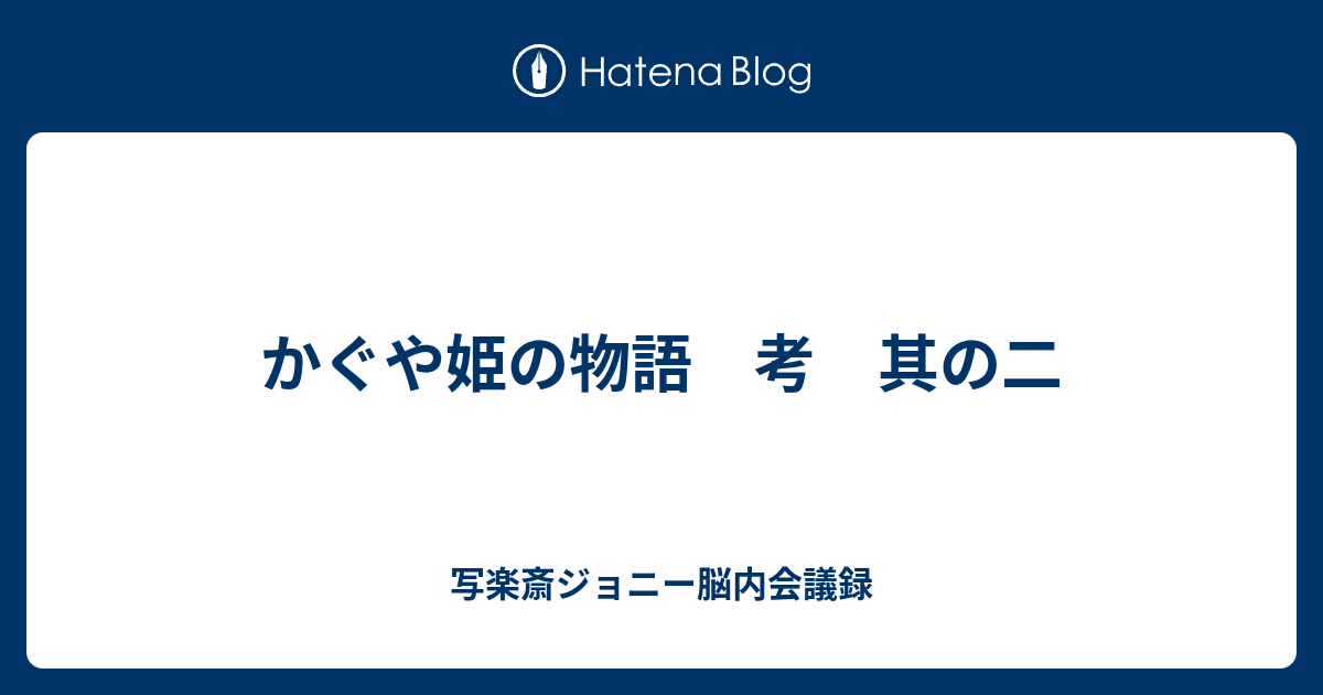 かぐや姫の物語 考 其の二 写楽斎ジョニー脳内会議録