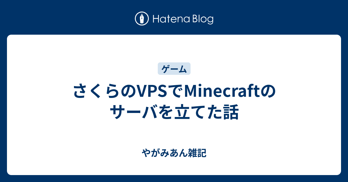 さくらのvpsでminecraftのサーバを立てた話 やがみあん雑記