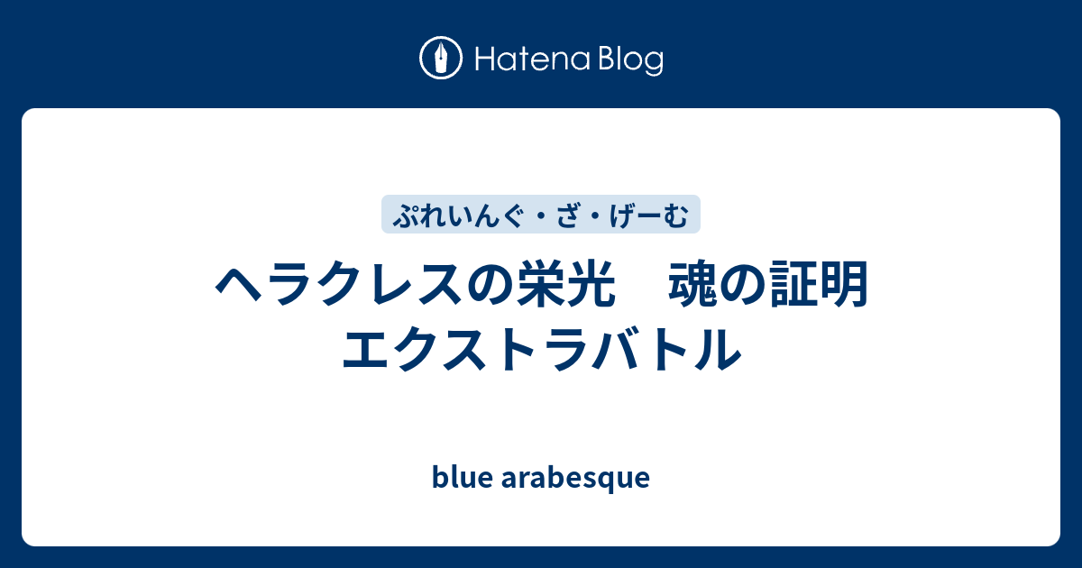 ヘラクレスの栄光 魂の証明 エクストラバトル Blue Arabesque