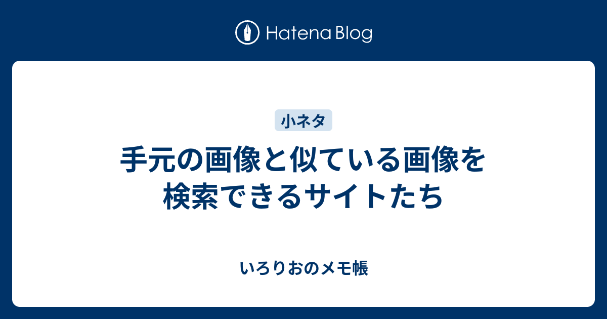 手元の画像と似ている画像を検索できるサイトたち いろりおのメモ帳