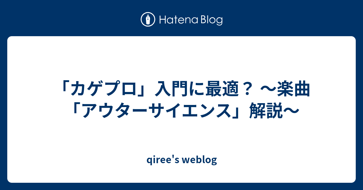 カゲプロ 入門に最適 楽曲 アウターサイエンス 解説 Qiree S Weblog