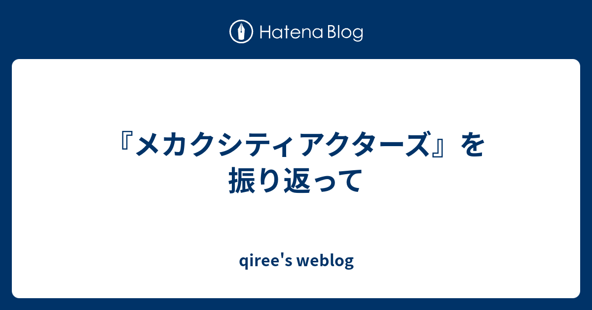 メカクシティアクターズ を振り返って Qiree S Weblog