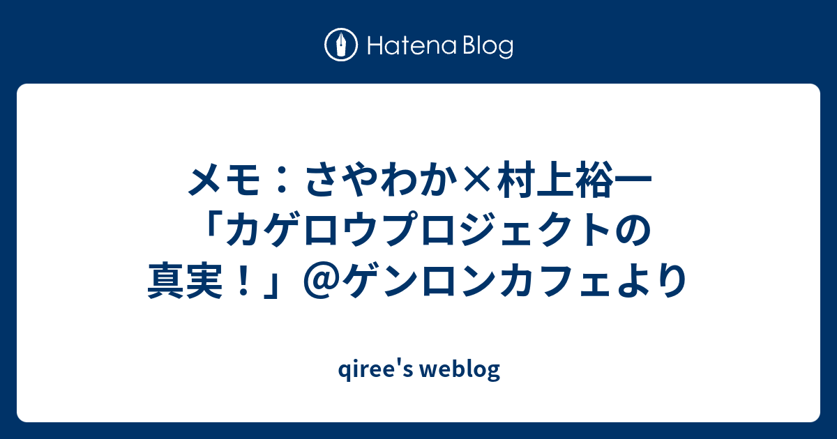 メモ さやわか 村上裕一 カゲロウプロジェクトの真実 ゲンロンカフェより Qiree S Weblog