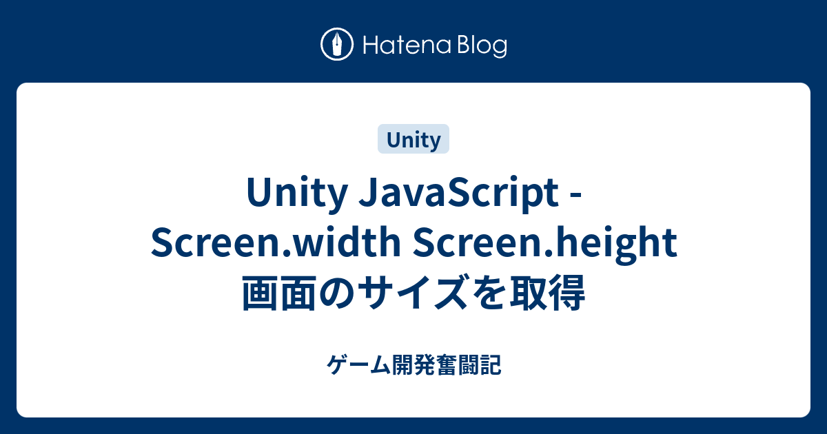 Unity JavaScript Screen.width Screen.height 画面のサイズを取得 ゲーム開発奮闘記