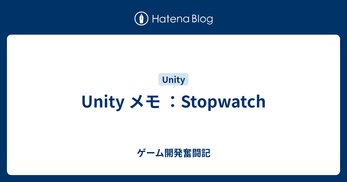 Unity メモ ：Stopwatch ゲーム開発奮闘記