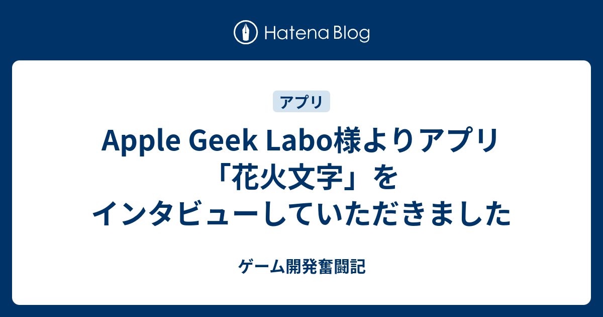 Apple Geek Labo様よりアプリ 花火文字 をインタビューしていただきました ゲーム開発奮闘記