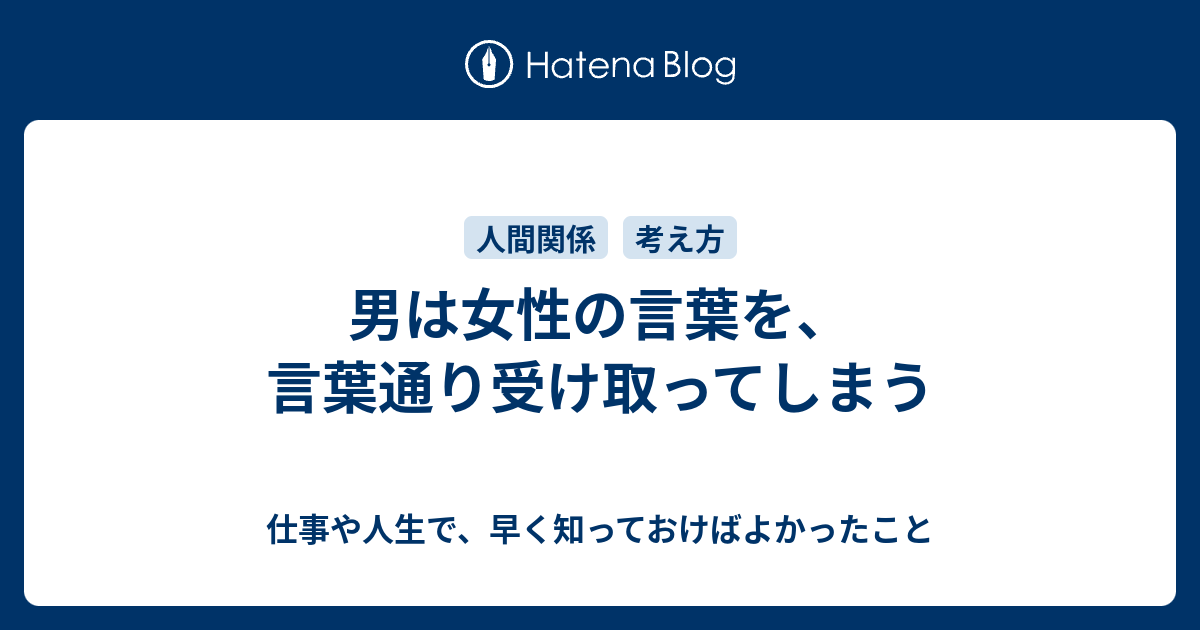 男は女性の言葉を 言葉通り受け取ってしまう 会社員を辞めたい人に向けて 早く知っておけばよかったこと