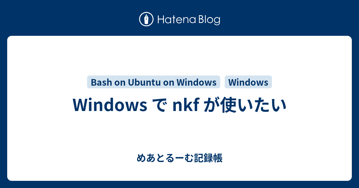 Windows で Nkf が使いたい めあとるーむ記録帳