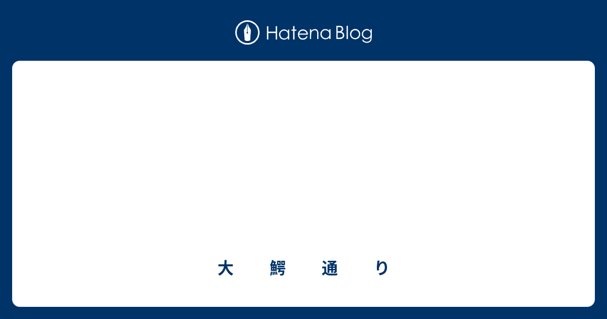 - 大 鰐 通 り