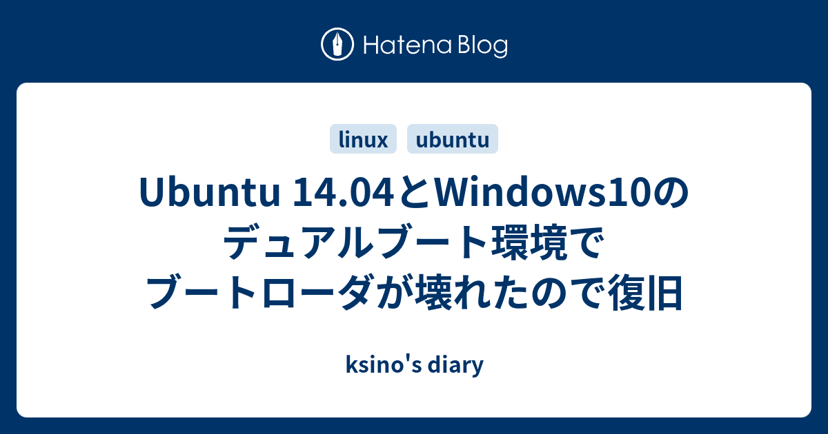 Ubuntu 14 04とwindows10のデュアルブート環境でブートローダが壊れたので復旧 Ksino S Diary