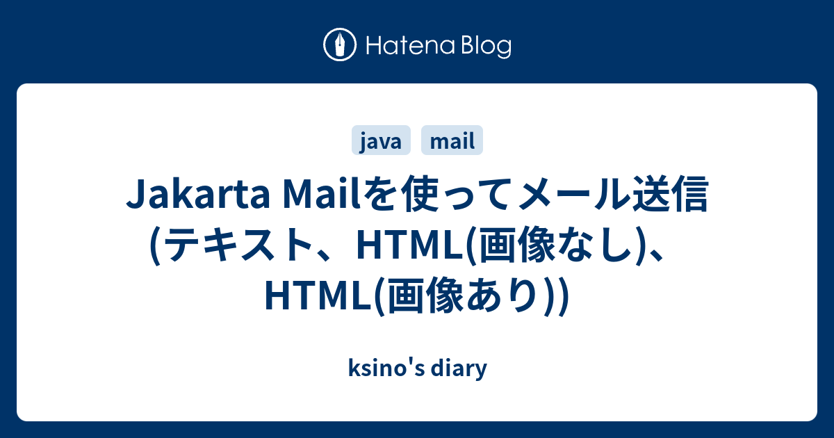 Jakarta Mailを使ってメール送信(テキスト、HTML(画像なし)、HTML(画像あり)) ksino's diary